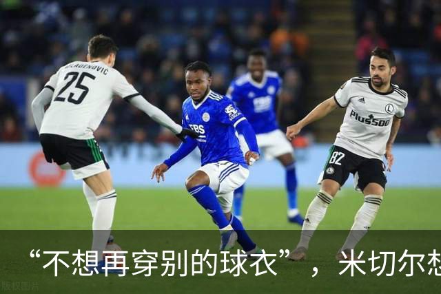 “不想再穿别的球衣”，米切尔想在骑士退役