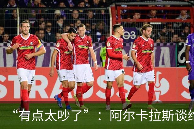 “有点太吵了”：阿尔卡拉斯谈维也纳唯一保留意见