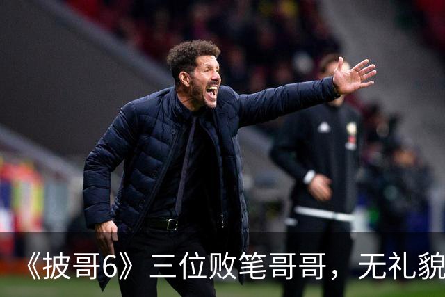 《披哥6》三位败笔哥哥，无礼貌、无情商，装疯卖傻，真不怪被网友骂