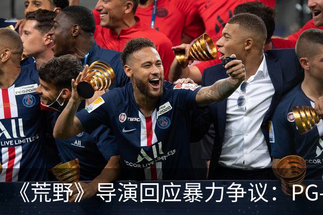 《荒野》导演回应暴力争议：PG-13分级恰当，拒绝为分级删改