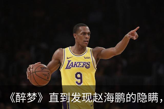 《醉梦》直到发现赵海鹏的隐瞒，沈乐水才知，刘雪梅遇害的真相