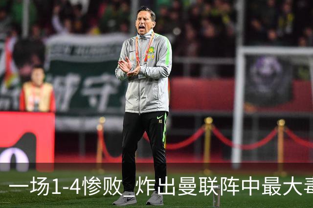 一场1-4惨败 炸出曼联阵中最大毒瘤！或遭卡里克弃用