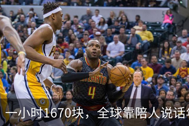 一小时1670块，全球靠陪人说话年入53亿美元｜是关系被拆成商品在卖，不是孤独变多了