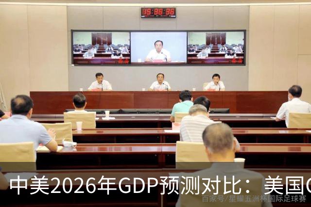中美2026年GDP预测对比：美国GDP有望突破226万亿，中国如何呢？