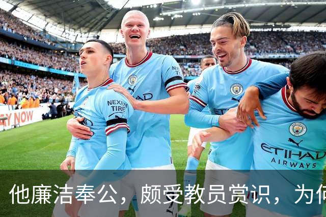 他廉洁奉公，颇受教员赏识，为何刘彭均建议不要重用此人？