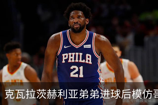 克瓦拉茨赫利亚弟弟进球后模仿哥哥庆祝方式，助威重伤的K77