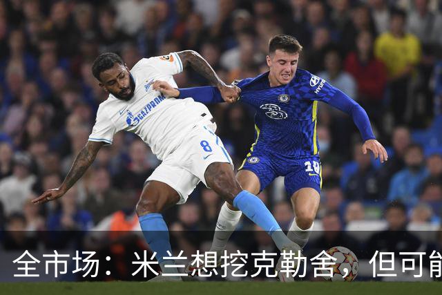 全市场：米兰想挖克勒舍，但可能带不走哈敦