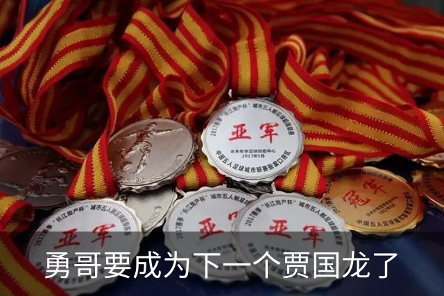 勇哥要成为下一个贾国龙了