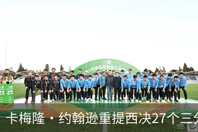 卡梅隆·约翰逊重提西决27个三分投丢：哈登保罗若赢宇宙勇历史地位将超越总冠军？