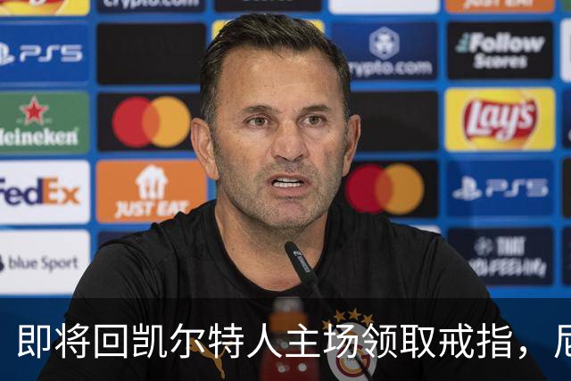 即将回凯尔特人主场领取戒指，尼克斯内线新援期望球队触底反弹？