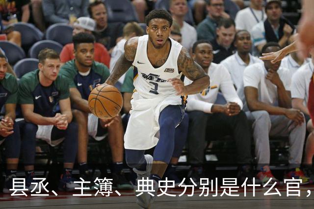 县丞、主簿、典史分别是什么官，他们具体负责哪些工作任务？