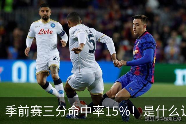 季前赛三分命中率15%！是什么让顶级3D克莱下滑如此严重