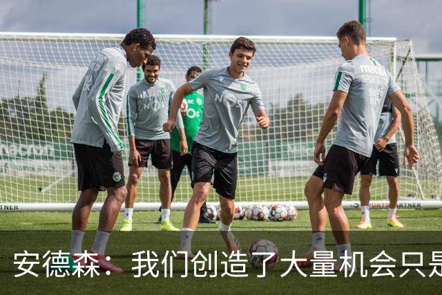 安德森：我们创造了大量机会只是没把握住；全队必须团结反弹