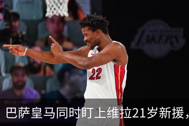 巴萨皇马同时盯上维拉21岁新援，合同签到2031年