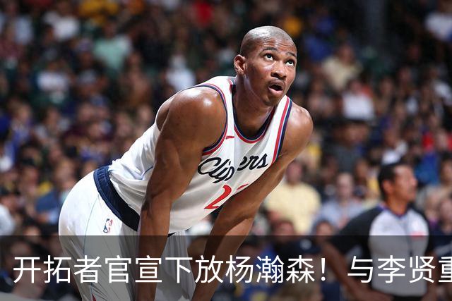 开拓者官宣下放杨瀚森！与李贤重相聚混音 剩5天决定是否执行选项