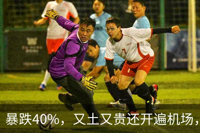 暴跌40%，又土又贵还开遍机场，曾经的中产标配，彻底卖不动了！