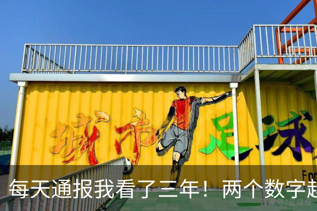 每天通报我看了三年！两个数字越看越不对，答案就藏在一九四九年