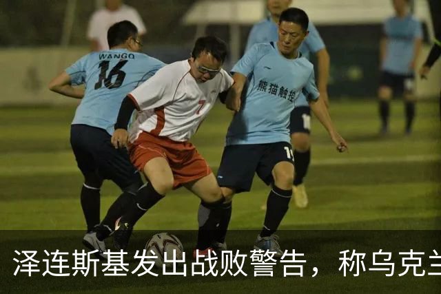 泽连斯基发出战败警告，称乌克兰一旦覆亡，2000万难民将涌向欧洲