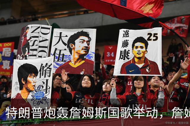 特朗普炮轰詹姆斯国歌举动，詹姆斯只回了一句