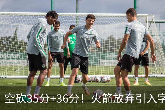 空砍35分+36分！火箭放弃引入字母哥很明智，阿门打出4000万水准