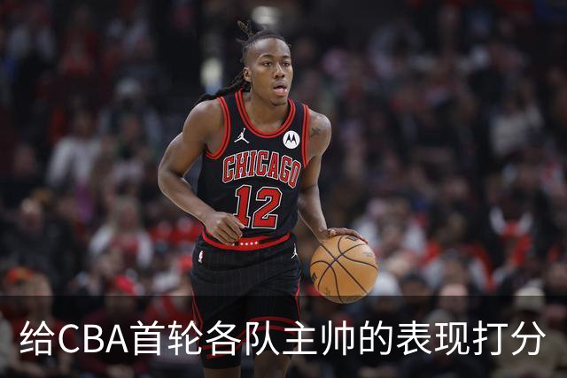 给CBA首轮各队主帅的表现打分