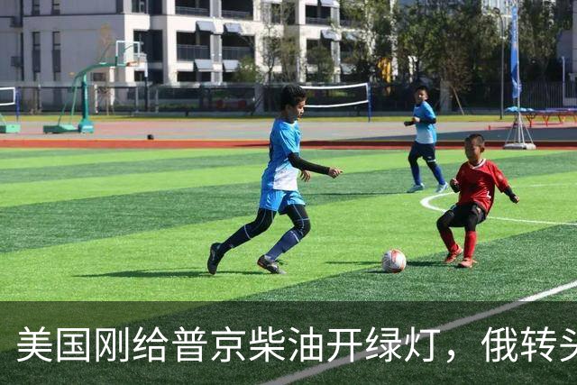 美国刚给普京柴油开绿灯，俄转头对华放话：三十年气管一立方不少