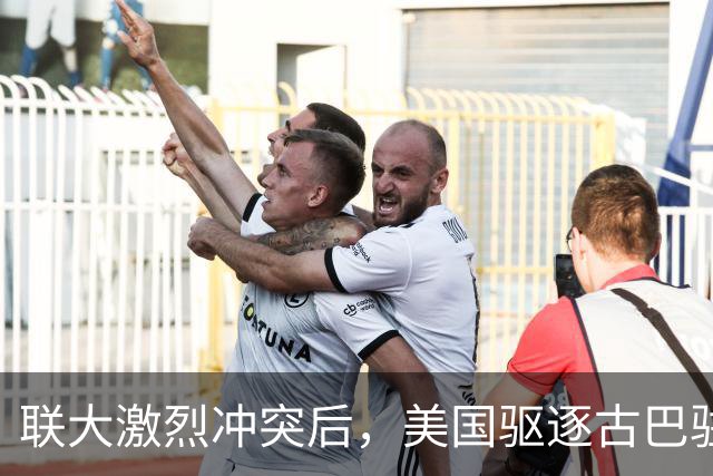 联大激烈冲突后，美国驱逐古巴驻联合国代表，中方看不下去了