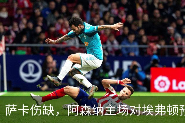 萨卡伤缺，阿森纳主场对埃弗顿预测2比1