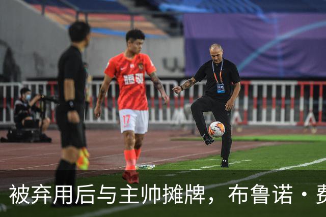 被弃用后与主帅摊牌，布鲁诺·费尔南德斯仍戴曼联队长袖标