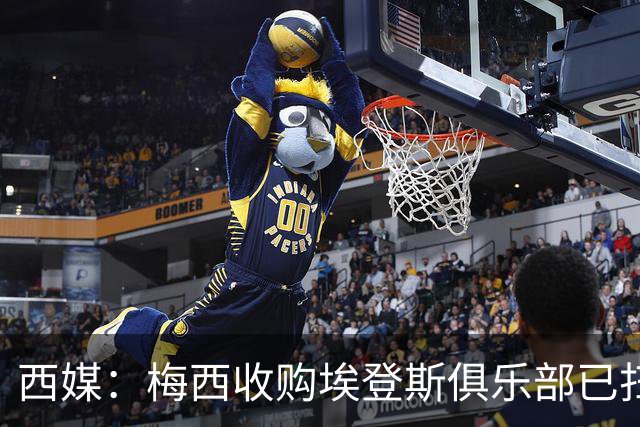 西媒：梅西收购埃登斯俱乐部已扫清司法障碍