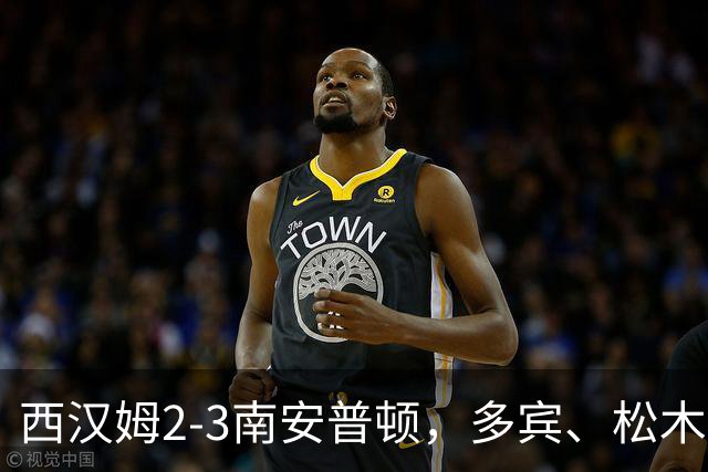 西汉姆2-3南安普顿，多宾、松木玖生破门，绍切克世界波
