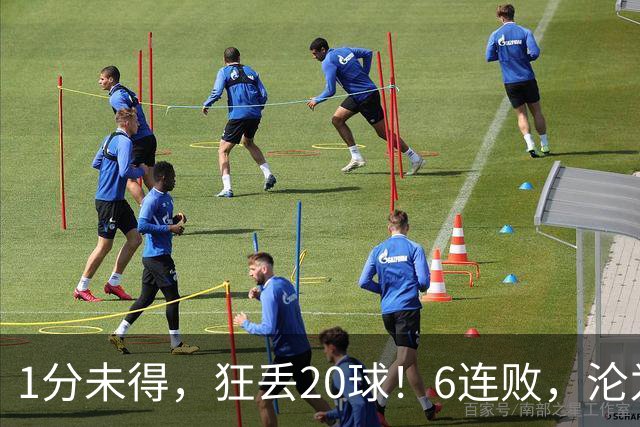 1分未得，狂丢20球！6连败，沦为五大联赛最惨球队，2次换帅仍无解