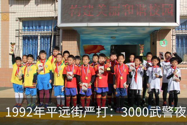 1992年平远街严打：3000武警夜袭，81天彻底捣毁边境“独立王国”