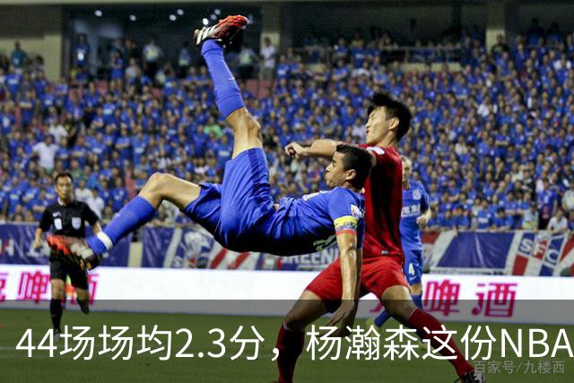 44场场均2.3分，杨瀚森这份NBA成绩单够扎眼