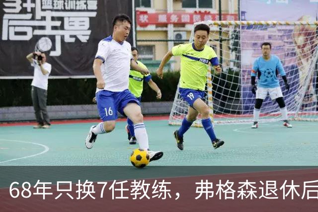 68年只换7任教练，弗格森退休后13年换了8人，曼联20亿英镑白花了