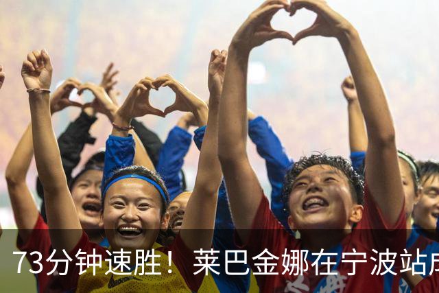 73分钟速胜！莱巴金娜在宁波站成功卫冕！