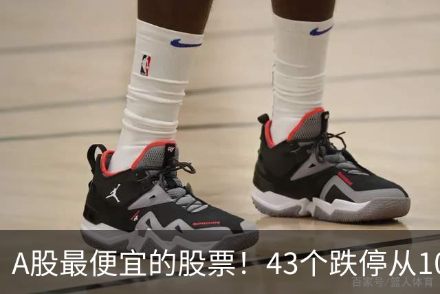 A股最便宜的股票！43个跌停从106元跌到0.07元，韭菜直接连根拔起